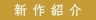 新作紹介