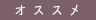 おすすめアイテム
